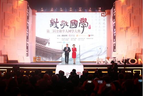 第二届全球华人国学大典颁奖盛典举行 张岂之获终身成就奖