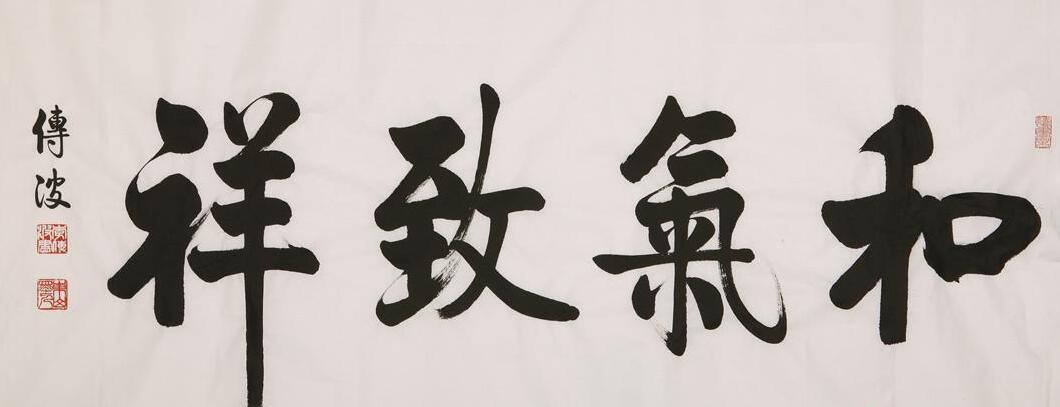 和气致祥，乖气致异
