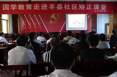 国学教育走进丰县社区矫正课堂