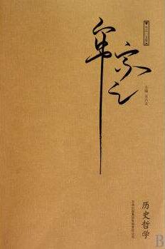 牟宗三历史哲学探要