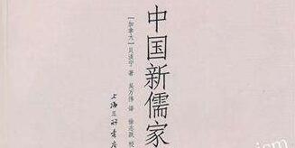 “新儒家”“新”在哪里