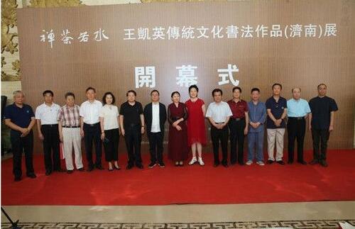 “禅茶若水”王凯英传统文化书法作品(济南)展在山东省文化馆隆重举行