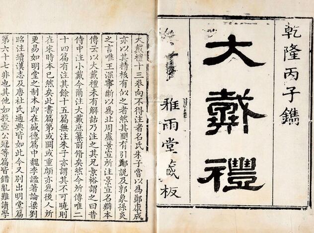 《大戴礼记》介绍
