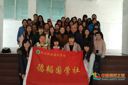 荆州职业技术学院德韬国学社成立