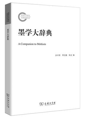 《墨学大辞典》：墨学研究的现代性转化