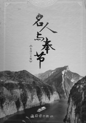 诗城奉节——为《名人与奉节》序