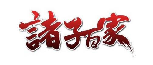百家争鸣之局面形成的历史渊源