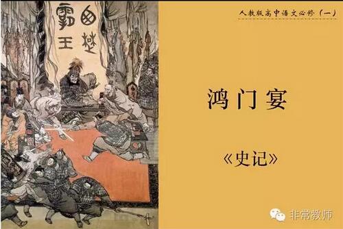 黄耀红：怎样给中学生讲好“阴谋饭局”鸿门宴？