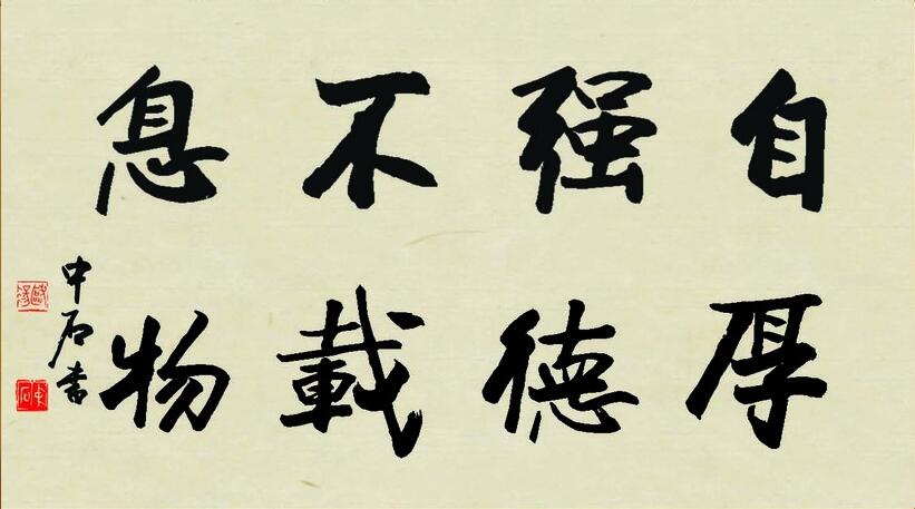 自强不息 厚德载物——儒家天人合一的哲学宗教基础