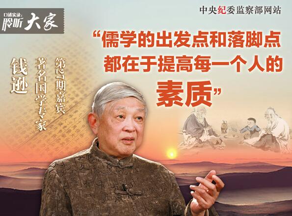【钱逊】“儒学的出发点和落脚点都在于提高每一个人的素质”