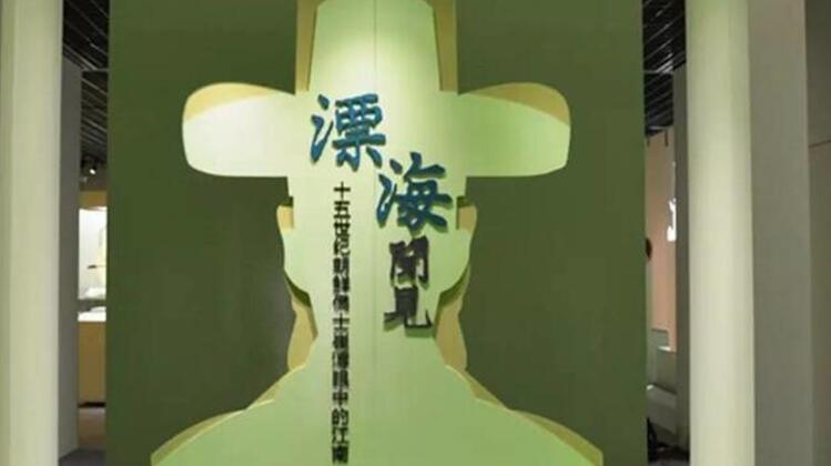 浙江省博物馆“漂海闻见”展 一个不得不说的展览