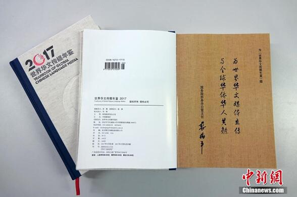 立传共勉 2017年卷《世界华文传媒年鉴》问世