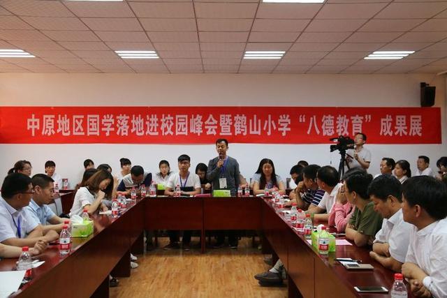 中原国学教育进校园高峰论坛暨鹤山小学“八德”教育成果展成功举办