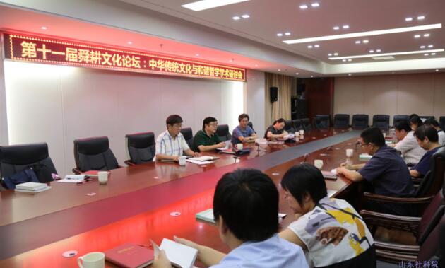 第十一届舜耕文化论坛：“中华传统文化与和谐哲学”学术研讨会举行