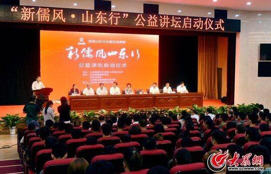 弘扬中华传统文化 “新儒风 山东行”公益讲坛开讲