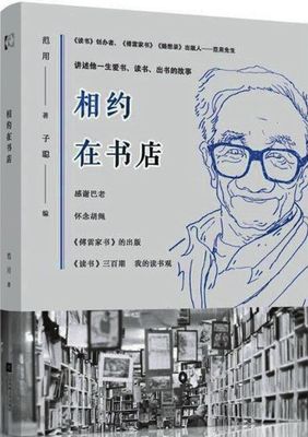 与书痴范用“相约在书店”