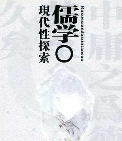 【方朝晖】儒学如何接受西方现代性挑战