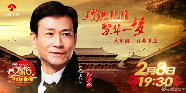 江苏卫视2016春晚赵雅芝郑少秋节目曝光(组图)