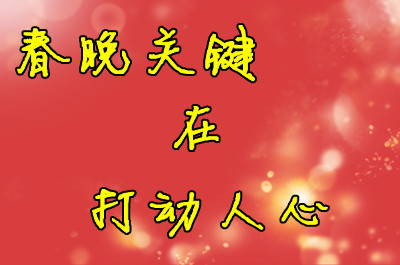 解放日报：春晚关键在打动人心