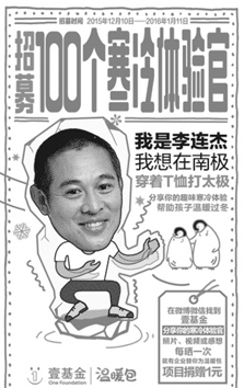 中国首个“寒冷公益日” 壹基金招募“寒冷体验官”
