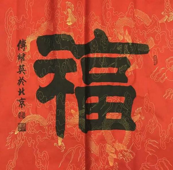 傅继英傅体书法“福”字进万家，捐助百所小学公益事业启动