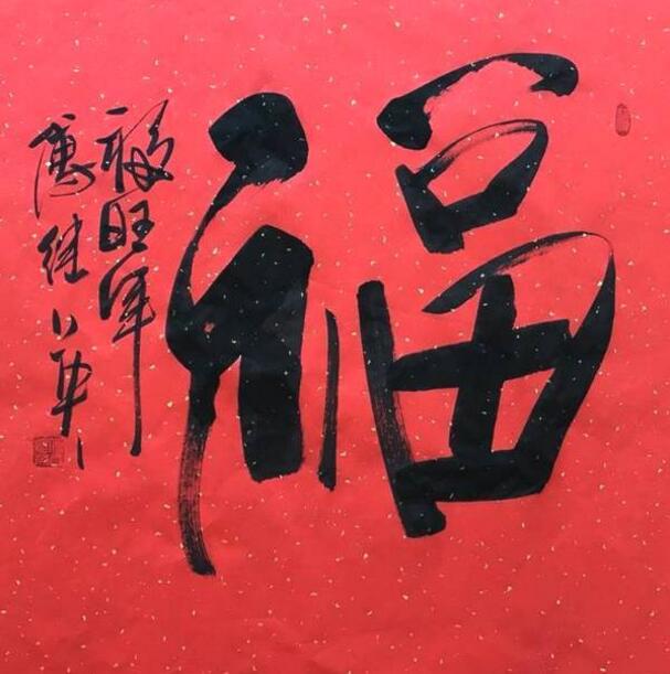 傅继英傅体书法“福”字进万家，捐助百所小学公益事业启动