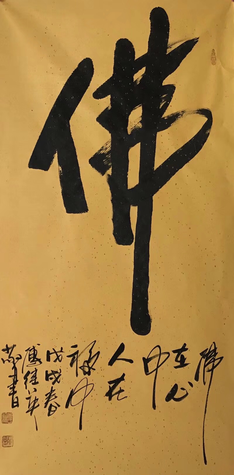 万丽君女士捐赠傅继英老师书法作品