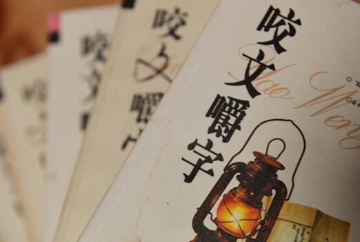 《咬文嚼字》公布2016年十大语文差错