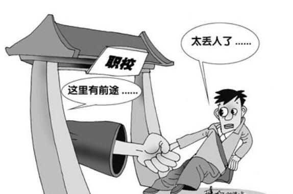 对职业教育存在偏见和歧视 导致让生源质量不高
