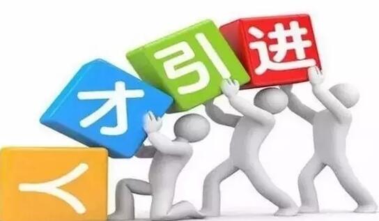 中组部教育部：反对从中西部和东北高校抢挖人才