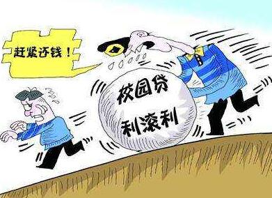 教育部：任何网贷机构不允许向在校大学生放贷