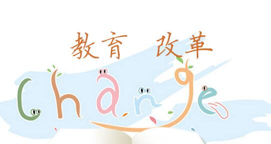 锐评：教育改革不能总被芜杂的声音左右