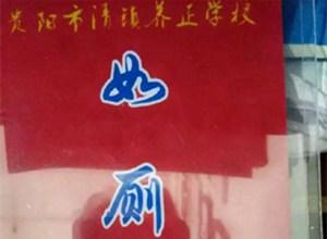 中学规定学生带牌上厕所 承认违法但称出发点好