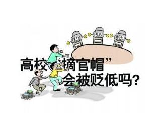 锐评：为高校“摘官帽”一赞