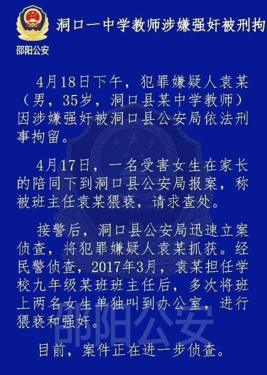 湖南邵阳一中学教师涉嫌强奸2名女生被刑拘