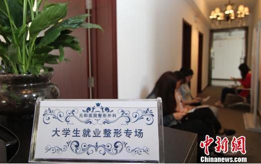 毕业季大学生整形美容升温 专家：并非人人适合