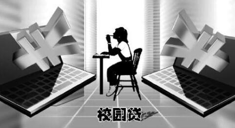 校园贷“高息放贷”内幕：以各种甜头吸引学生