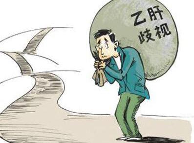 毕业季乙肝歧视催生代检族 价格最贵到几万