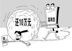 大学生借2万校园贷滚成20万 家长借10万还清
