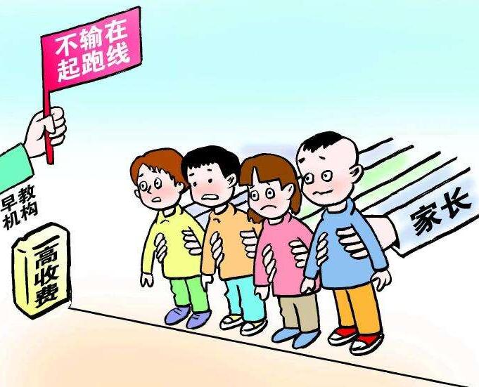 “起跑线恐慌”并非矫情