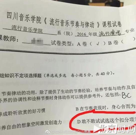 四川音乐学院试题被指奇葩　老师:已实行四年