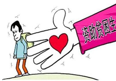 “隐形资助”贫困生彰显人性化思维