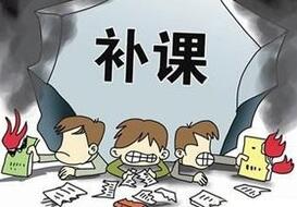 补课，不能拱手交给“小饭桌”