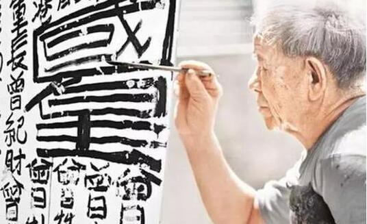 当代素人之书为何不能进入书法史