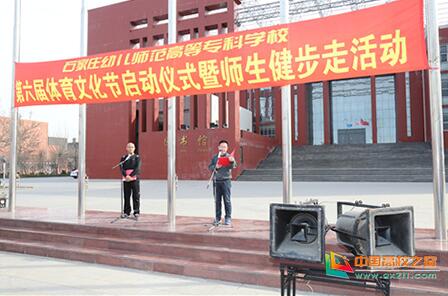 石家庄幼儿师范高等专科学校隆重第六届体育文化节启动仪式暨师生健步走活动