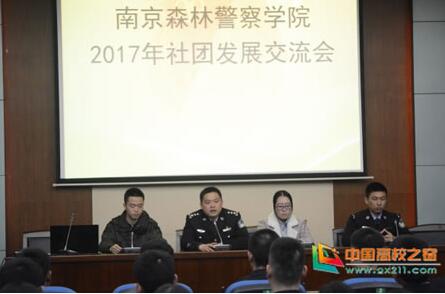 南京森林警察学院举办2017年社团巡礼开幕式暨社团发展交流会