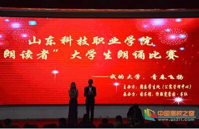 山东科技职业学院科技文化艺术节--“朗读者”大学生朗诵比赛圆满结束