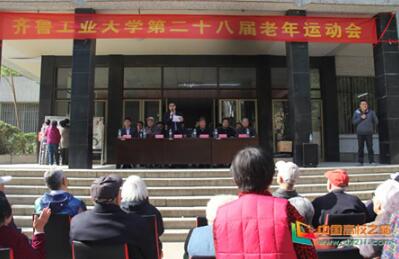 齐鲁工业大学第二十八届老年运动会举办