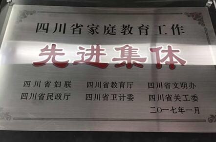 四川旅游学院荣获四川省家庭教育工作先进集体