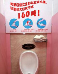 陕师大设女生站立厕所 校方:系文化宣传